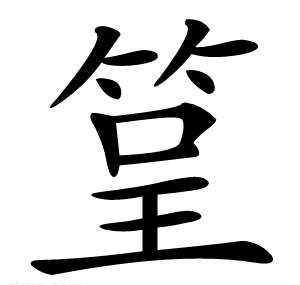 䇸
